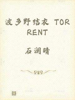 波多野结衣 TORRENT
